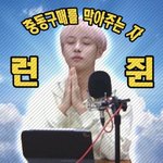 더 사고 말지 웅웅 런쥔아 그딴 비싼 굿즈따위 <b>사지</b> 않아요 웅웅웅