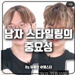 남자 스타일링의 중요성.jpg