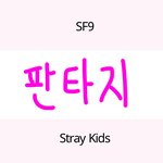[스키즈] 타팬이에용