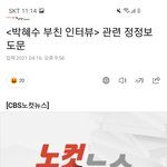 [모두드루와] 박혜수 아버지 인터뷰 녹취 오보