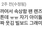 빌보드 <b>그래미</b> 아무나 가냐..?  ⭐️
