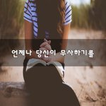[50대] 언제나 당신이 <b>무사</b>하기를~