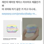 [NCT즌] 나<b>재민</b> 에어팟 케이스 정보 떴는데