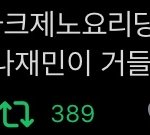 [NCT즌] <b>진짜</b>뭐냐<b>니</b>네?