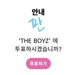 [더보이즈] 더비들 <b>파이팅</b>!!