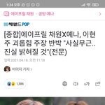 <b>현주</b> 왕따 에이프릴 반박글 올라옴