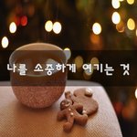 [꼭조언부탁] 나를 <b>소중</b>하게 여기는 것~