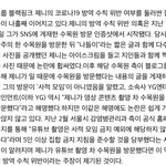 제니, <b>방역</b> 수칙 어겼나…왜 제니는 벌 안받냐