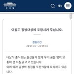 [댓글부탁해] 여성징병제 <b>청원</b>좀 해줘!!(여자들도 군대가자)