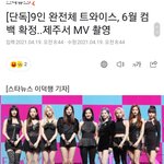 [단독] 9인 완전체 트와이스, 6월 컴백 <b>확정</b>