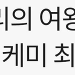 최강희가 뽑은 <b>케미</b> 좋았던 남자 배우