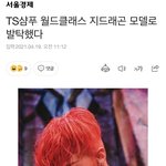 [빅뱅] <b>TS</b> 샴푸모델 지드래곤
