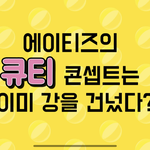 [에이티즈] 오후에 맞는 추천영상 <b>배달</b>이오