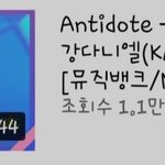 [모두드루와] 강다니엘 해외팬 아예 없는듯