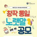 문화 경연대회 – 「창작 통일 <b>노랫말</b> 공모전」(~5/9 18:00)