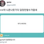 [NCT즌] <b>구마</b>님 페잉 개웃기네