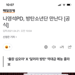 방탄 나영석 만나는 거 찐<b>이네</b>