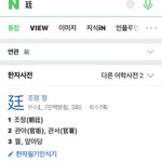 [NCT즌] <b>네이버</b>에 저 한자 검색하면