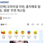 [댓글부탁해] 아린 드라마 캐스팅 소식에 대한 <b>여론</b>ㅋㅋㅋㅋㅋ