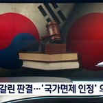 판결 엇갈린 이유는 '국가면제 인정' 여부