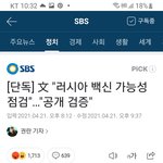 큰일 남  대통령이  러시아 백신 검토한데
