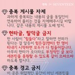[세븐틴] 얘들아 우리 이제 <b>팬톡</b> 규칙 좀 제대로 지키자