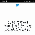 [19] 트위터 연락처 <b>동기</b>화