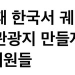 우리나라 심각해 제발 봐줘