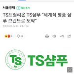 [빅뱅] <b>ts</b> 샴푸