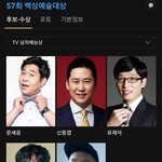 이번 백상예술대상에서 어떤 상을 <b>탈지</b> 궁금한 연예인