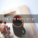[50대] 고개를 숙이면 부딪치는 법이 없다~