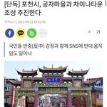 [방탈죄송] 경기도 <b>포천시</b> 공자마을 차이나타운 만든다