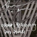 [NCT즌] 이게 <b>비혼</b><b>주의</b>자라고......