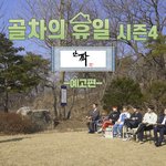 [골든차일드] 아 벌써 너무 웃김