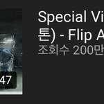 [<b>빅톤</b>] 플어코 200만!