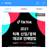 [취업정보] 2021 틱톡 신입/경력 대규모 인재 <b>영입</b>
