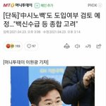 [개깊은빡침] 중국백신 <b>도입</b>한대!!!!!