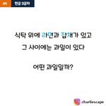 [댓글부탁해] 이거 답이 <b>복숭아</b>라는데