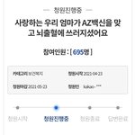 [이것좀봐줘] <b>AZ</b>백신을 맞은 요양병원종사자 엄마가 뇌출혈에 쓰러지셨어요