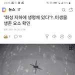 [19] [속보] 화성에서 <b>생명체</b> 발견