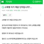 ^<b>소확</b>행^이거 새로운 남혐단어래ㄷㄷ