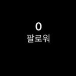 [드루와] 나 인스타 <b>비계</b> 거의 메모장처럼 씀