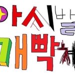 얼<b>평</b><b>몸</b>평 하던애 잘살아서 개ㅈ빡쳐