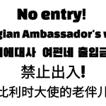 벨기에대사 여편네 이렇게 응징합시다!