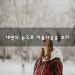 [좋은생각] 내면의 눈으로 아름다움을 보라~