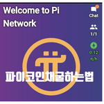 파이코인이라고 아시나요?