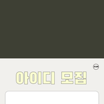 [NCT즌] 아이디 기부하는 방법