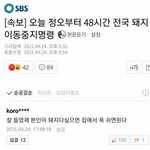 야 우리 48시간 이동<b>중지</b>명령 뜬거봤냐