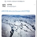 [NCT즌] ㅌㅇㄹㅌ ㅅㄷㄹ이 찍은 <b>북극</b>해