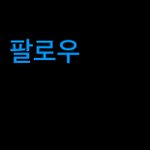 <b>인스타</b> 이거 삭제하면 상대가 내 프로필 <b>못</b>봄?